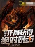 网游开局绝对几率