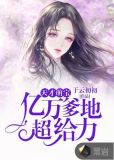 天才萌宝:亿万爹地超给力