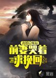 离婚后崛起，前妻哭着求挽回