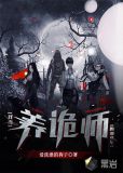 我当养诡师的那些年