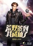 荒野签到,我成仙了!