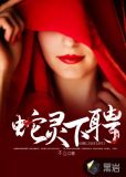 蛇灵女是什么意思