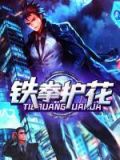 铁拳是啥