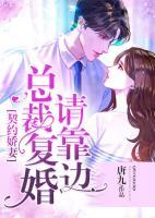 契约娇妻:总裁复婚请靠边