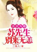 步步为婚:苏先生别来无恙
