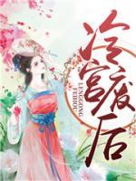 冷宫废后逆袭记 小说
