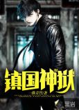 镇国神狱