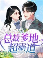 总裁爹地超霸道完整版