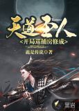 开局巡捕房，修成天道圣人