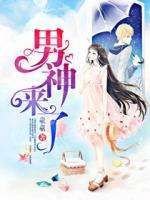 男神来了彼岸忘川笔趣阁