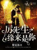 厉先生,缘来是你!