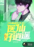 开局被贬下凡,医仙好逍遥
