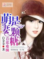 首席难缠:萌妻是颗糖