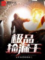 极品捡漏王陈宇全文免费阅读一键听书