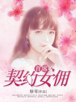 首席契约女佣小说下载