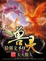 最强神文师免费版