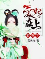 爱妃君王边打一生肖