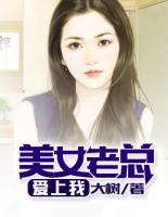 美女老总爱上我百度