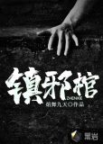 镇邪棺材怎么拖拽