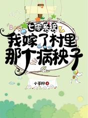 七零系统:我嫁了村里那个病秧子