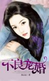 不良宠婚 第二卷:海色天光