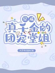 穿成真千金的团宠堂姐