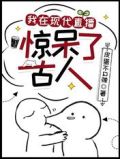 我在现代直播,惊呆了古人