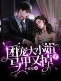 团宠大小姐马甲又掉了