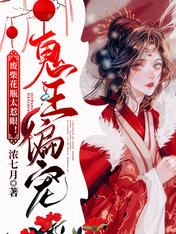 鬼王偏宠,废柴花瓶太惹眼!