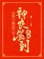 神农签到系统:路人丁她开挂了