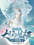 重生后大师姐被宗门团宠了全集