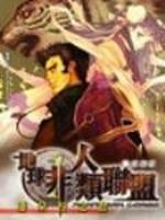 地球非人类联盟好看吗