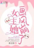 女主她画风崩了 小说