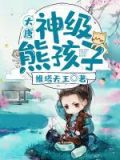 大唐:神级熊孩子