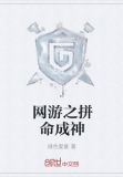 网游之拼命成神