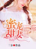 蜜宠甜妻:神秘老公有点坏