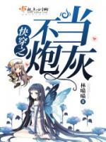 快穿之炮灰逆袭攻略