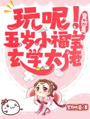 玩呢!五岁小福宝竟然是玄学大佬