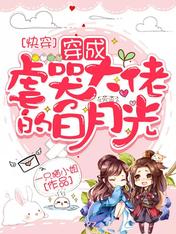 快穿:穿成虐哭大佬的白月光