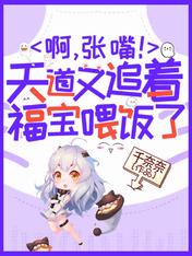 啊,张嘴!天道又追着福宝喂饭了