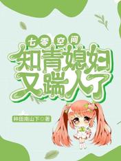 七零空间,知青媳妇又踹人了