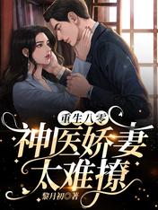 重生八零:神医娇妻太难撩