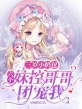六岁小奶团,六个哥哥亿万宠