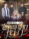 被抛弃后,首富爸和哥哥们找上门小说