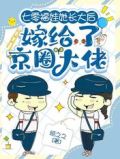 七零福娃她长大后嫁给了京圈大佬百度云