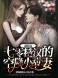 新婚夜,七零糙汉的空降小甜妻!