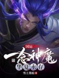 国运:一念神魔,华夏永存