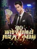 直播省钱节目挑战我花光了小目标完整版
