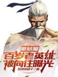 蘑菇屋:百岁老英雄,被向往曝光
