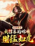 全民帝王:我招募的嫦娥刚猛如虎